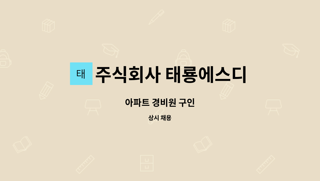 주식회사 태룡에스디 - 아파트 경비원 구인 : 채용 메인 사진 (더팀스 제공)