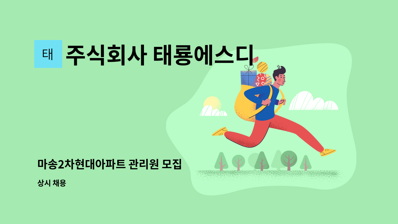 주식회사 태룡에스디 - 마송2차현대아파트 관리원 모집 : 채용 메인 사진 (더팀스 제공)