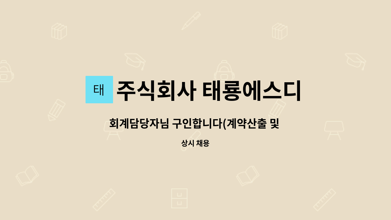 주식회사 태룡에스디 - 회계담당자님 구인합니다(계약산출 및 인원관리 등) : 채용 메인 사진 (더팀스 제공)