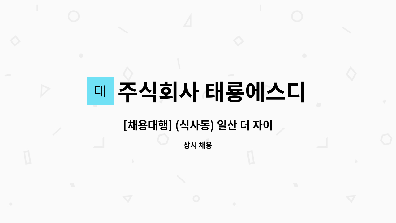 주식회사 태룡에스디 - [채용대행] (식사동) 일산 더 자이 헤리티지 경비대원 모집 : 채용 메인 사진 (더팀스 제공)
