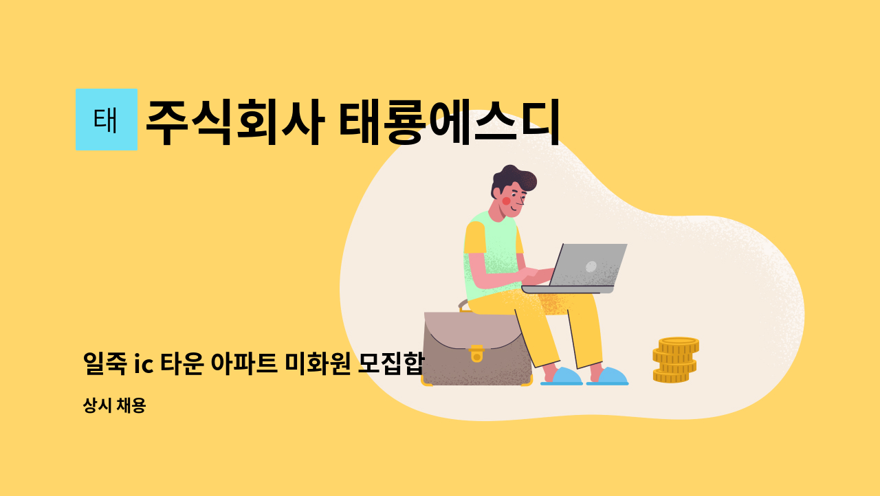 주식회사 태룡에스디 - 일죽 ic 타운 아파트 미화원 모집합니다. : 채용 메인 사진 (더팀스 제공)
