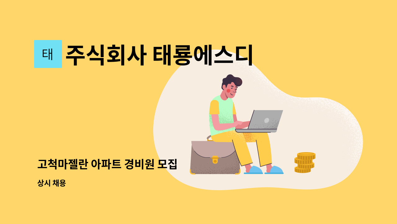 주식회사 태룡에스디 - 고척마젤란 아파트 경비원 모집 : 채용 메인 사진 (더팀스 제공)