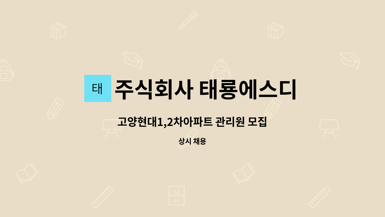 주식회사 태룡에스디 - 고양현대1,2차아파트 관리원 모집 : 채용 메인 사진 (더팀스 제공)