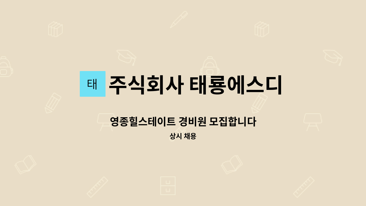 주식회사 태룡에스디 - 영종힐스테이트 경비원 모집합니다 : 채용 메인 사진 (더팀스 제공)