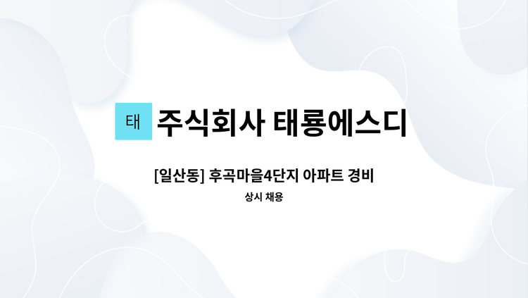 주식회사 태룡에스디 - [일산동] 후곡마을4단지 아파트 경비원 모집 : 채용 메인 사진 (더팀스 제공)