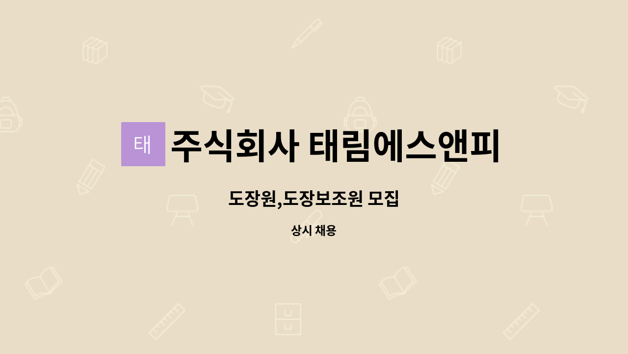 주식회사 태림에스앤피 - 도장원,도장보조원 모집 : 채용 메인 사진 (더팀스 제공)