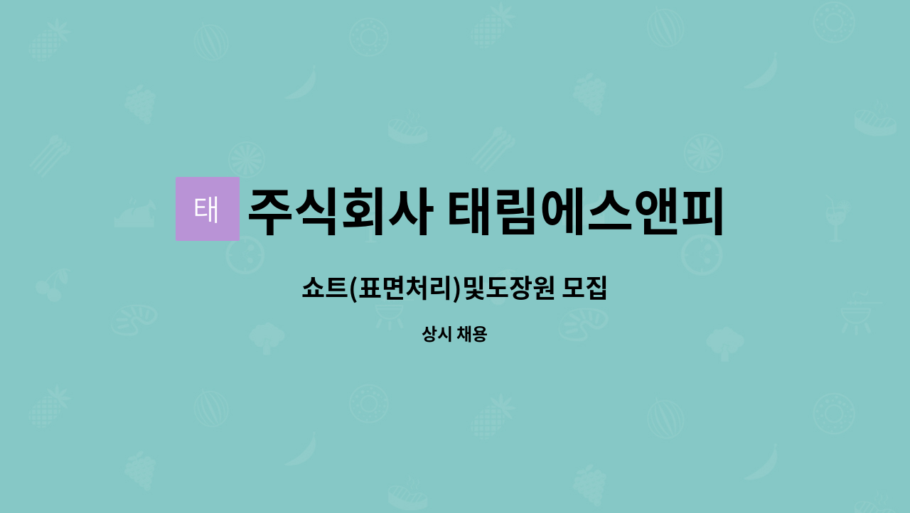 주식회사 태림에스앤피 - 쇼트(표면처리)및도장원 모집 : 채용 메인 사진 (더팀스 제공)
