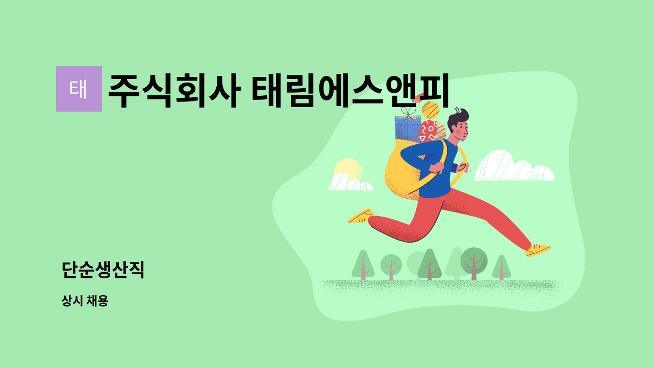 주식회사 태림에스앤피 - 단순생산직 : 채용 메인 사진 (더팀스 제공)