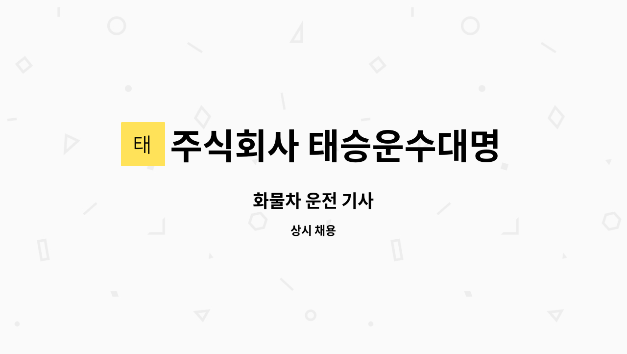 주식회사 태승운수대명통운 - 화물차 운전 기사 : 채용 메인 사진 (더팀스 제공)