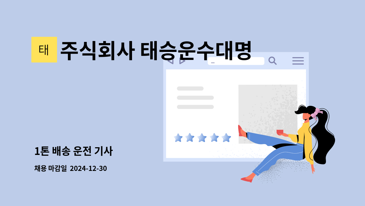 주식회사 태승운수대명통운 - 1톤 배송 운전 기사 : 채용 메인 사진 (더팀스 제공)