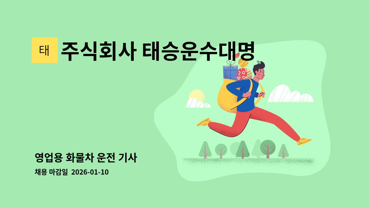 주식회사 태승운수대명통운 - 영업용 화물차 운전 기사 : 채용 메인 사진 (더팀스 제공)