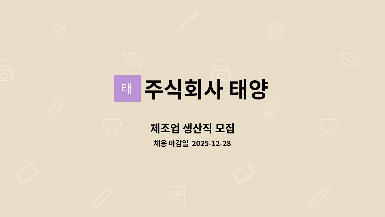 주식회사 태양 - 제조업 생산직 모집 : 채용 메인 사진 (더팀스 제공)
