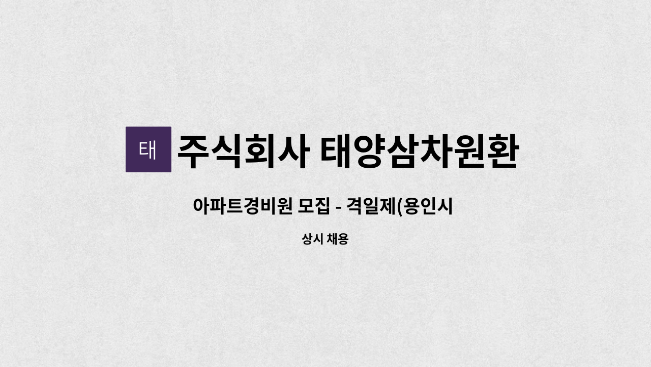 주식회사 태양삼차원환경 - 아파트경비원 모집 - 격일제(용인시 처인구) : 채용 메인 사진 (더팀스 제공)