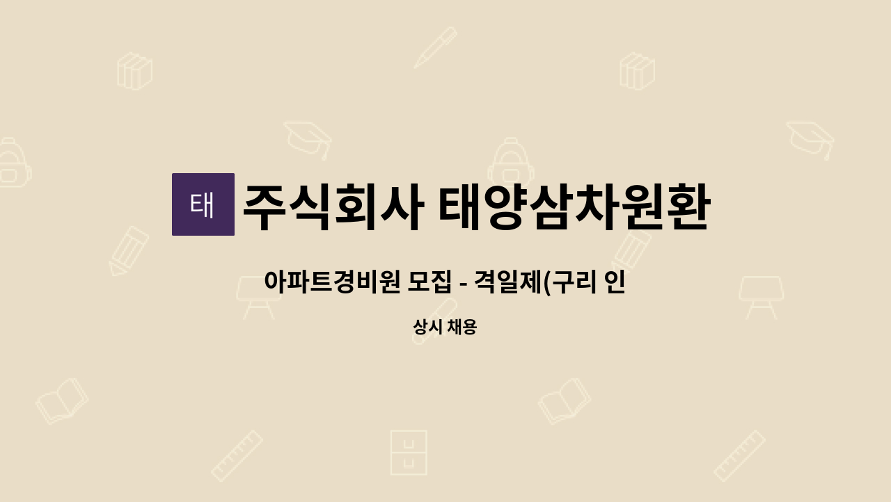 주식회사 태양삼차원환경 - 아파트경비원 모집 - 격일제(구리 인창동) : 채용 메인 사진 (더팀스 제공)