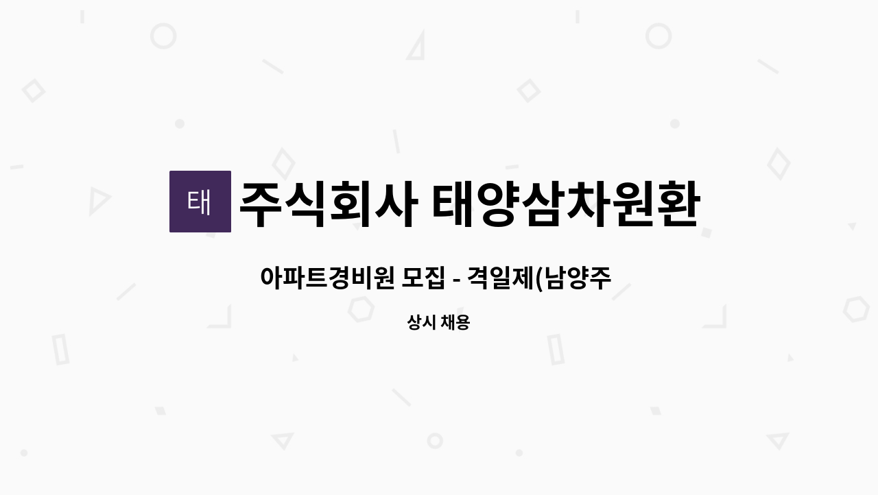 주식회사 태양삼차원환경 - 아파트경비원 모집 - 격일제(남양주 덕소) : 채용 메인 사진 (더팀스 제공)