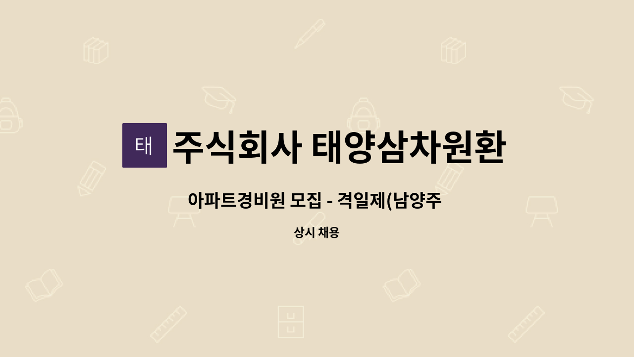 주식회사 태양삼차원환경 - 아파트경비원 모집 - 격일제(남양주 진건) : 채용 메인 사진 (더팀스 제공)