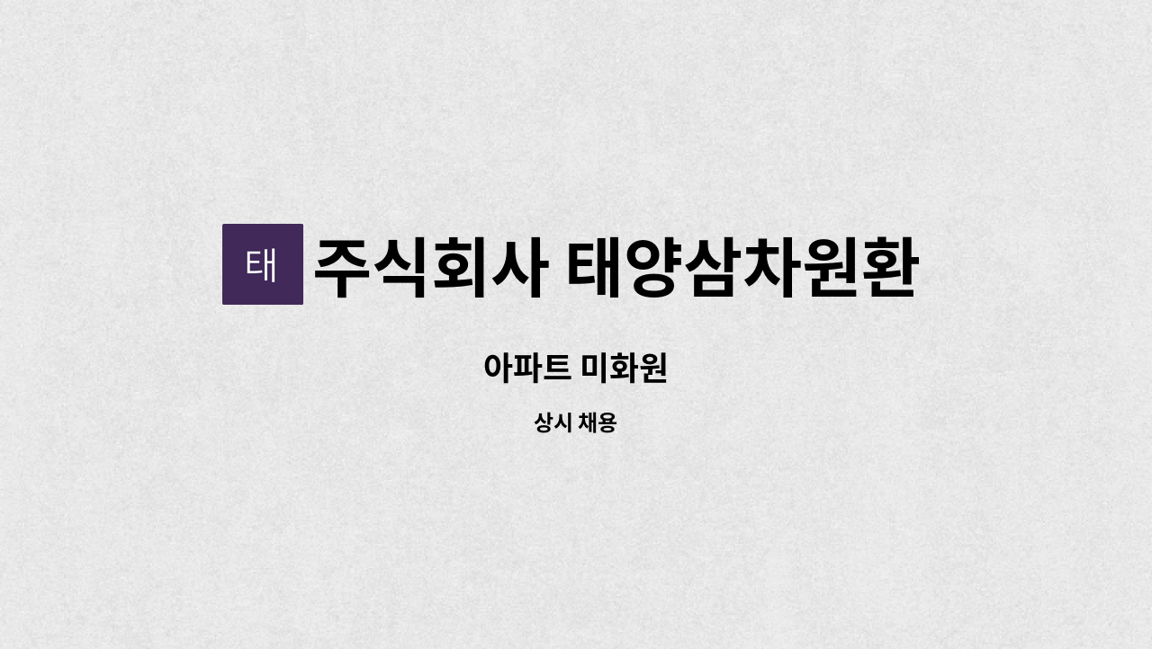 주식회사 태양삼차원환경 - 아파트 미화원 : 채용 메인 사진 (더팀스 제공)