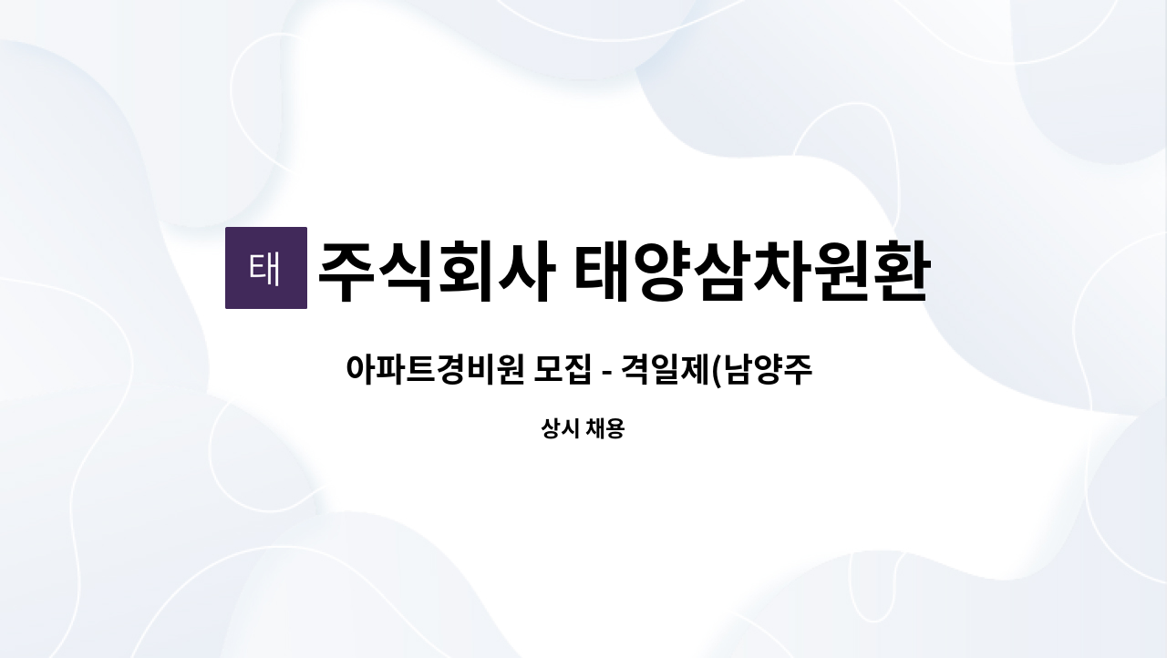 주식회사 태양삼차원환경 - 아파트경비원 모집 - 격일제(남양주 오남) : 채용 메인 사진 (더팀스 제공)