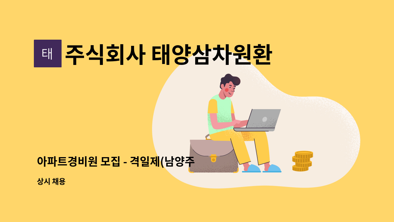 주식회사 태양삼차원환경 - 아파트경비원 모집 - 격일제(남양주 진건) : 채용 메인 사진 (더팀스 제공)