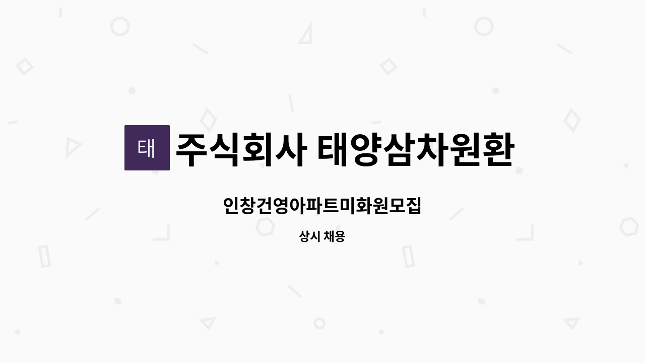 주식회사 태양삼차원환경 - 인창건영아파트미화원모집 : 채용 메인 사진 (더팀스 제공)