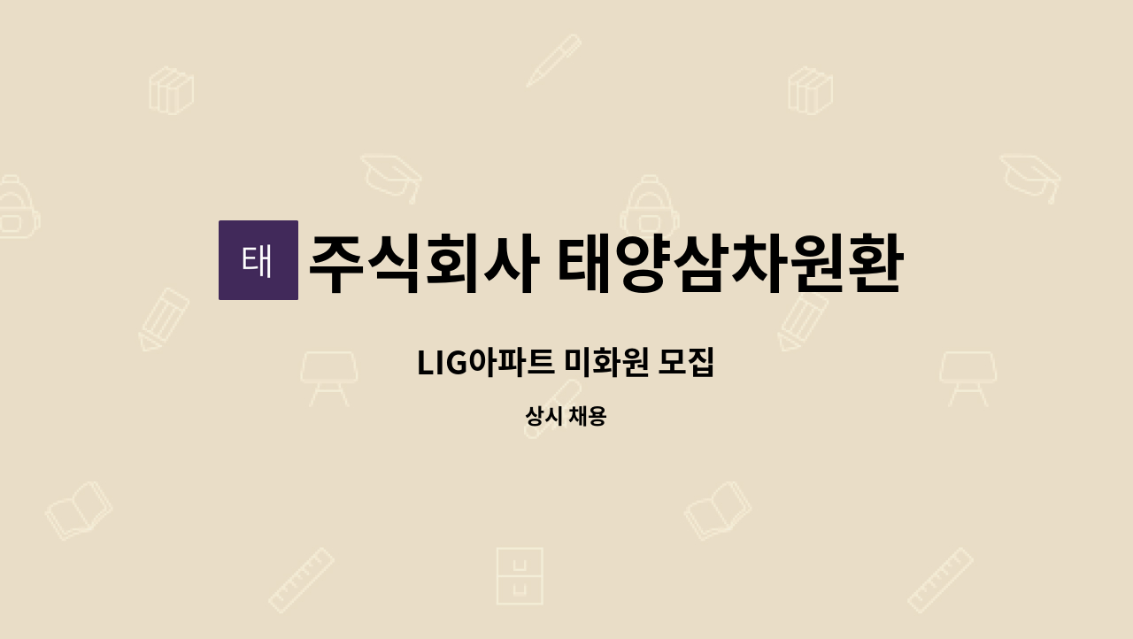 주식회사 태양삼차원환경 - LIG아파트 미화원 모집 : 채용 메인 사진 (더팀스 제공)