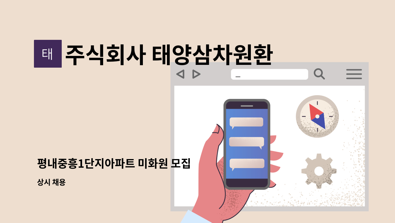 주식회사 태양삼차원환경 - 평내중흥1단지아파트 미화원 모집 : 채용 메인 사진 (더팀스 제공)