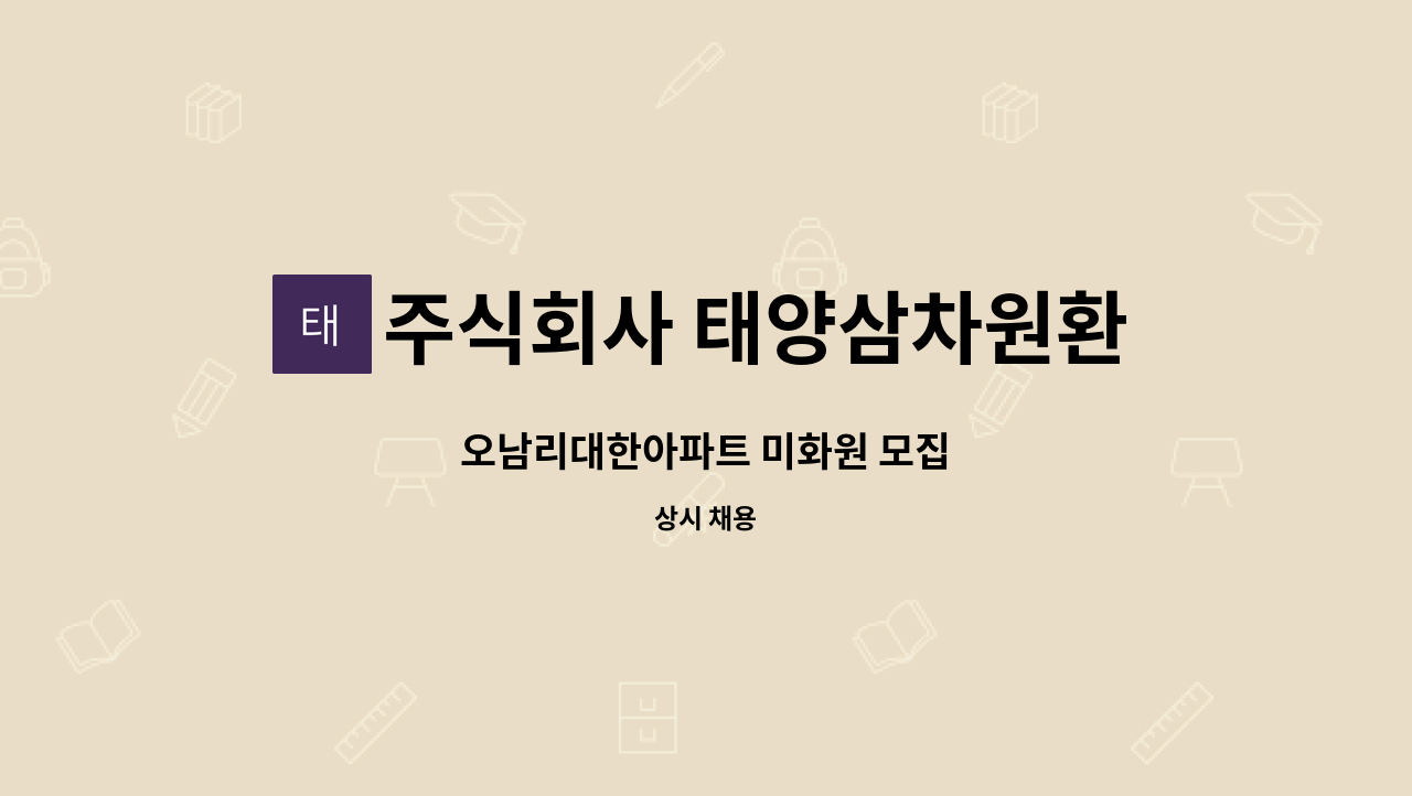 주식회사 태양삼차원환경 - 오남리대한아파트 미화원 모집 : 채용 메인 사진 (더팀스 제공)
