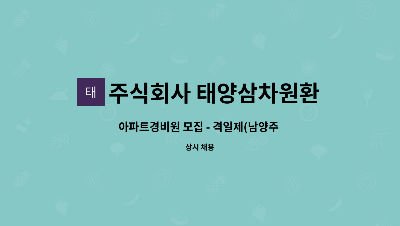 주식회사 태양삼차원환경 - 아파트경비원 모집 - 격일제(남양주 오남) : 채용 메인 사진 (더팀스 제공)