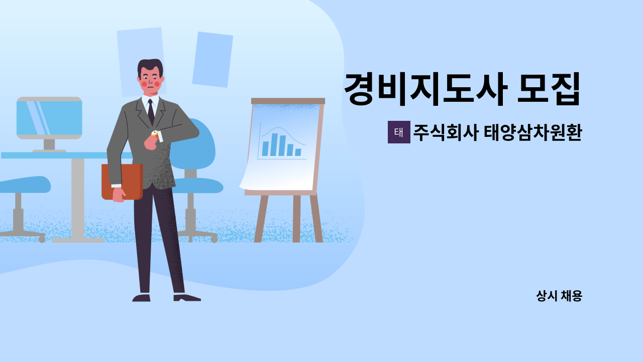 주식회사 태양삼차원환경 - 경비지도사 모집 : 채용 메인 사진 (더팀스 제공)