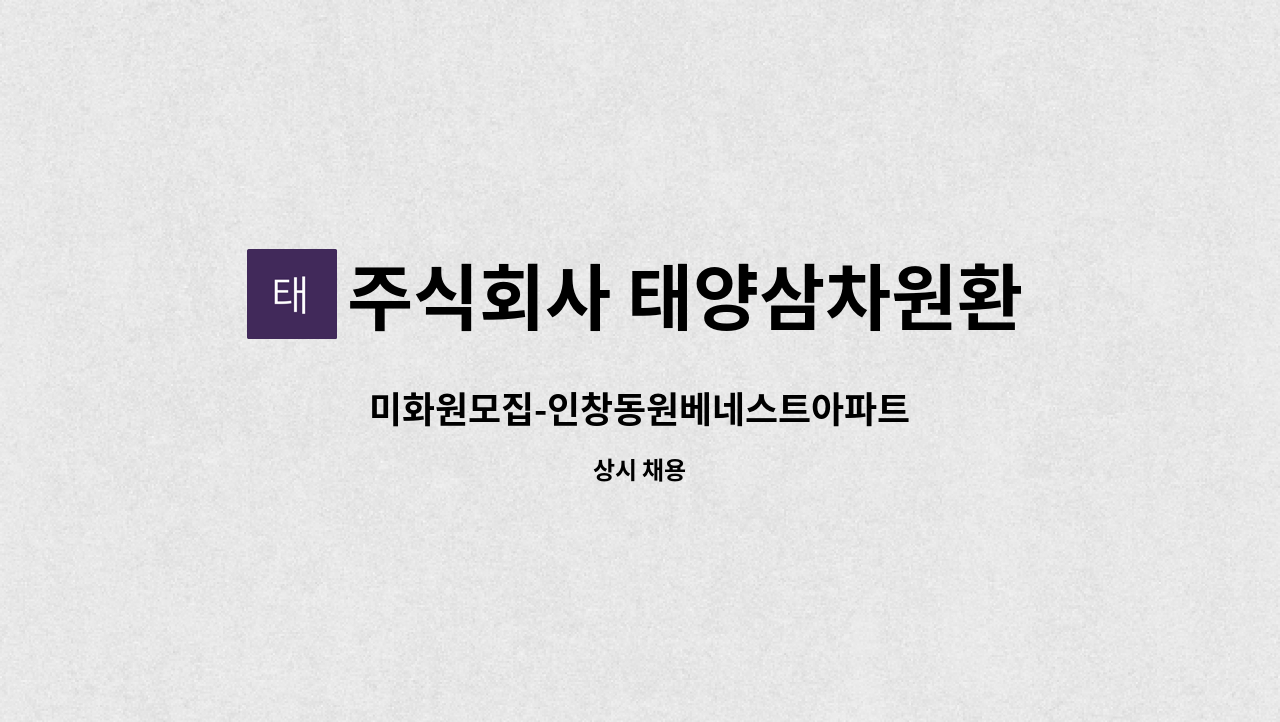 주식회사 태양삼차원환경 - 미화원모집-인창동원베네스트아파트 : 채용 메인 사진 (더팀스 제공)