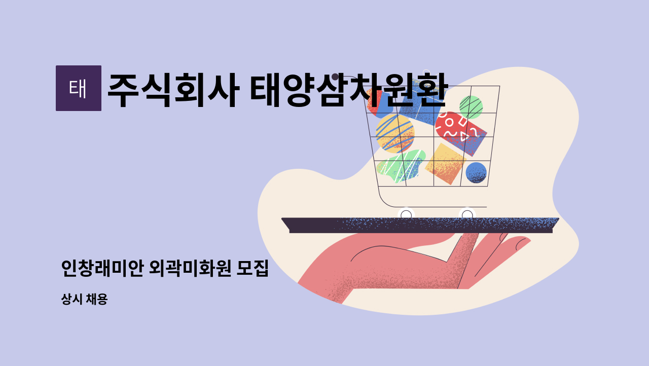 주식회사 태양삼차원환경 - 인창래미안 외곽미화원 모집 : 채용 메인 사진 (더팀스 제공)