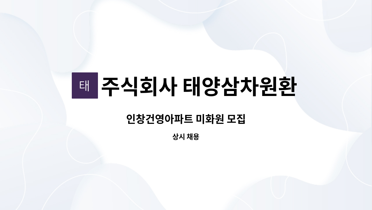주식회사 태양삼차원환경 - 인창건영아파트 미화원 모집 : 채용 메인 사진 (더팀스 제공)