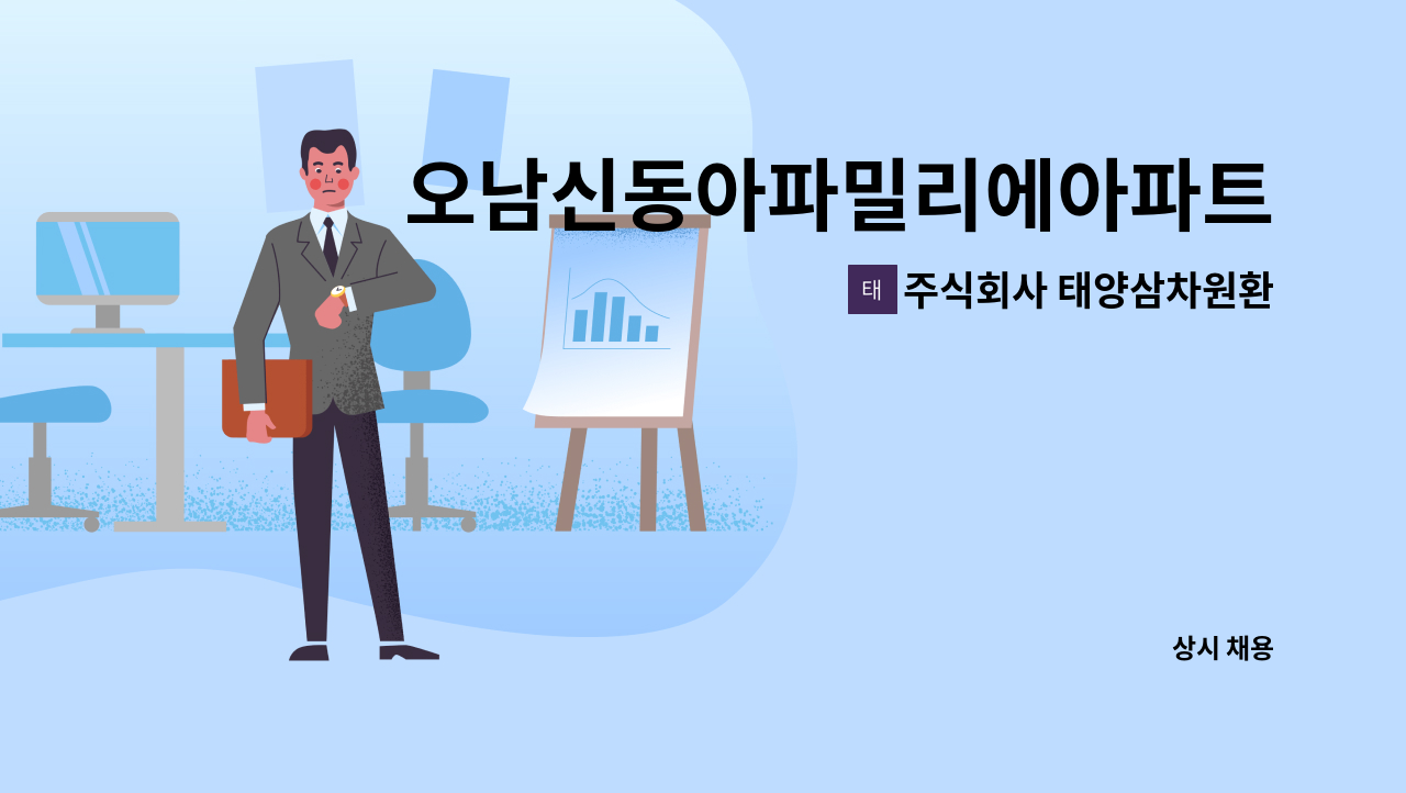 주식회사 태양삼차원환경 - 오남신동아파밀리에아파트 미화원 모집 : 채용 메인 사진 (더팀스 제공)