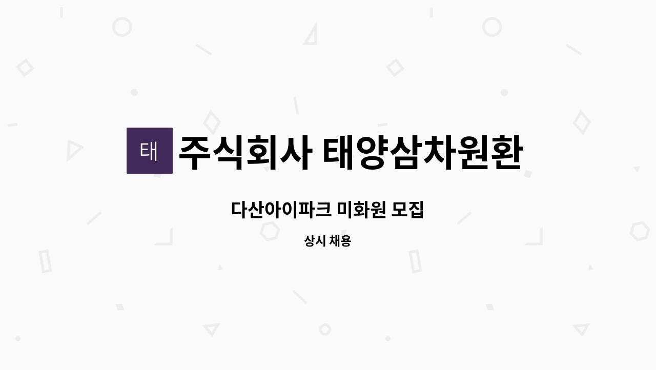 주식회사 태양삼차원환경 - 다산아이파크 미화원 모집 : 채용 메인 사진 (더팀스 제공)