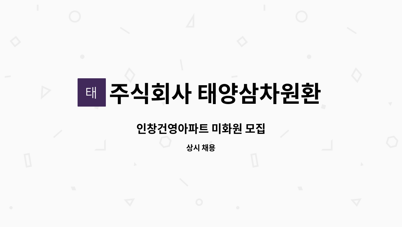 주식회사 태양삼차원환경 - 인창건영아파트 미화원 모집 : 채용 메인 사진 (더팀스 제공)