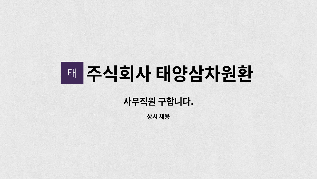 주식회사 태양삼차원환경 - 사무직원 구합니다. : 채용 메인 사진 (더팀스 제공)