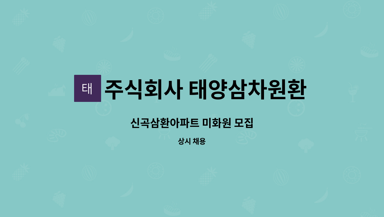 주식회사 태양삼차원환경 - 신곡삼환아파트 미화원 모집 : 채용 메인 사진 (더팀스 제공)