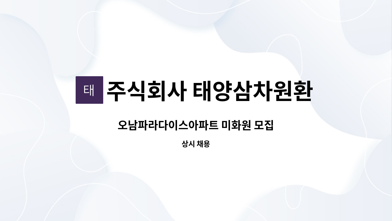 주식회사 태양삼차원환경 - 오남파라다이스아파트 미화원 모집 : 채용 메인 사진 (더팀스 제공)