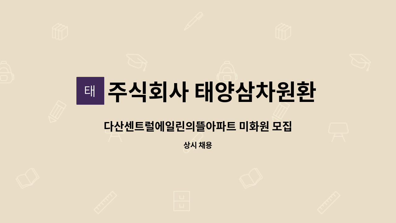 주식회사 태양삼차원환경 - 다산센트럴에일린의뜰아파트 미화원 모집 : 채용 메인 사진 (더팀스 제공)
