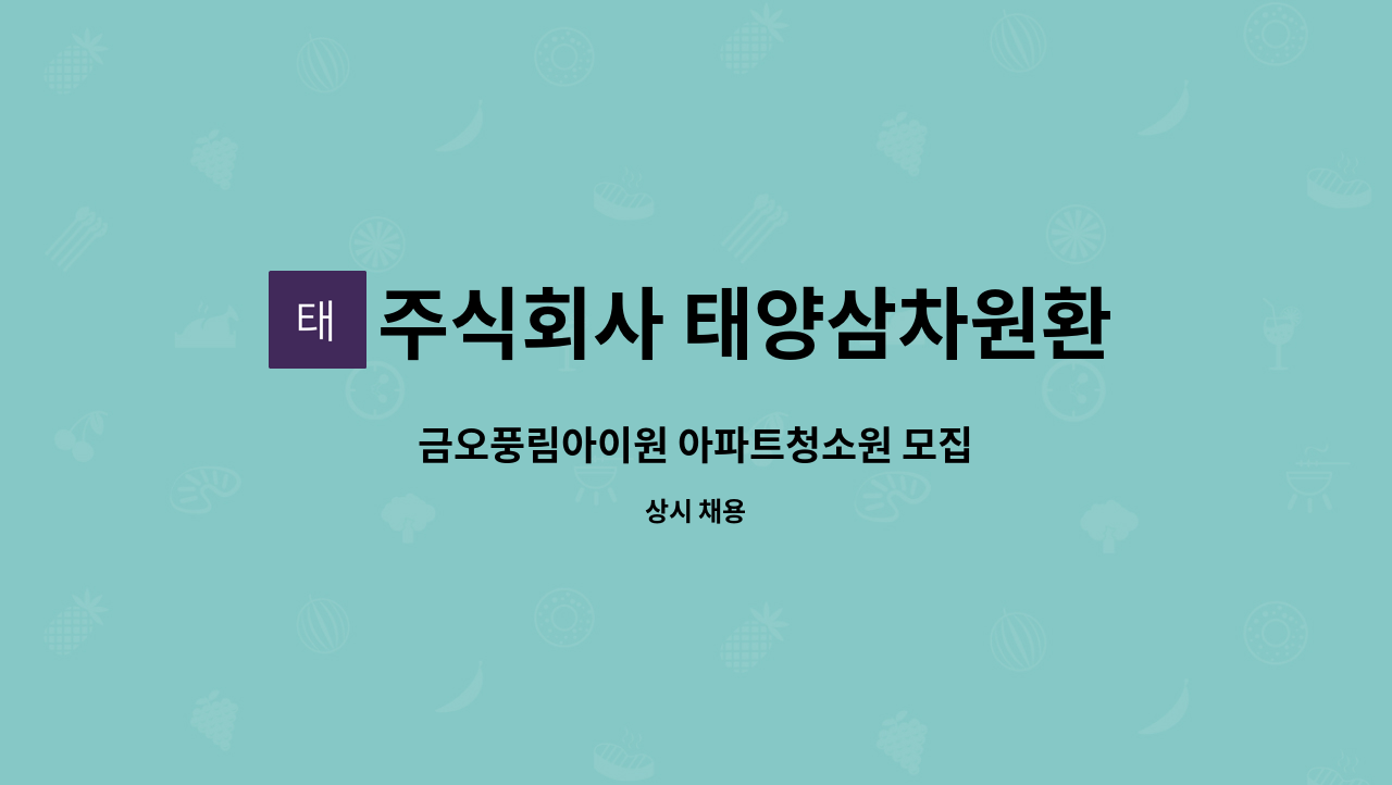 주식회사 태양삼차원환경 - 금오풍림아이원 아파트청소원 모집 : 채용 메인 사진 (더팀스 제공)