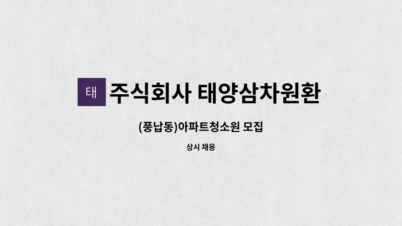 주식회사 태양삼차원환경 - (풍납동)아파트청소원 모집 : 채용 메인 사진 (더팀스 제공)