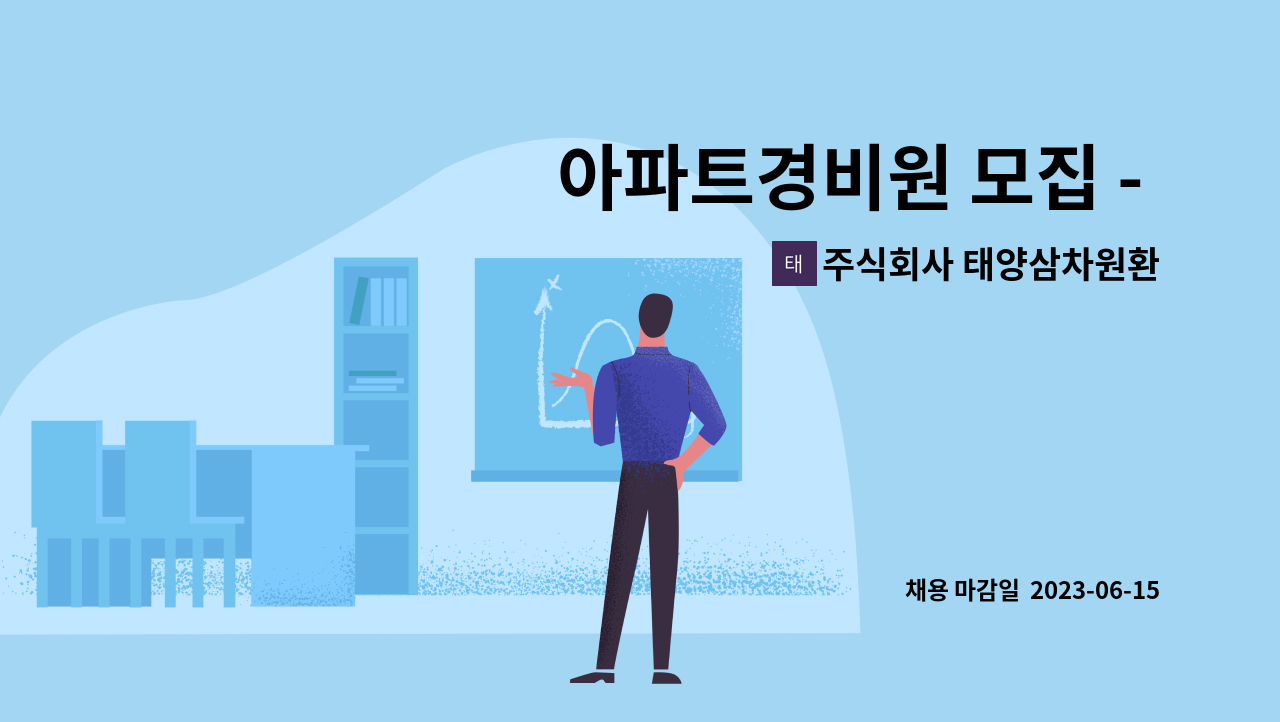 주식회사 태양삼차원환경 - 아파트경비원 모집 - 격일제(서울 , 자양동 광진한화꿈에그린 아파트 ) : 채용 메인 사진 (더팀스 제공)