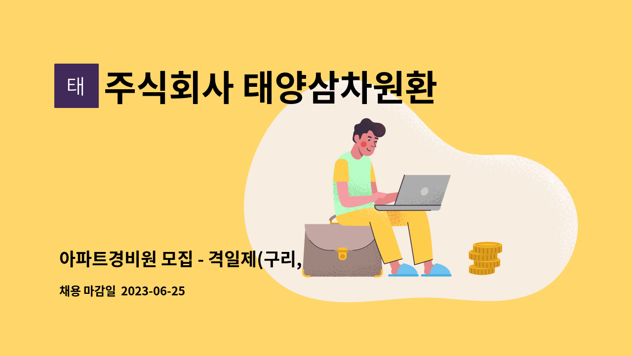 주식회사 태양삼차원환경 - 아파트경비원 모집 - 격일제(구리, 인창동 일신건영1차@ ) : 채용 메인 사진 (더팀스 제공)