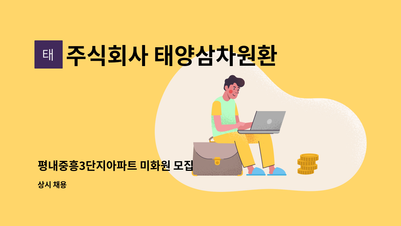 주식회사 태양삼차원환경 - 평내중흥3단지아파트 미화원 모집 : 채용 메인 사진 (더팀스 제공)