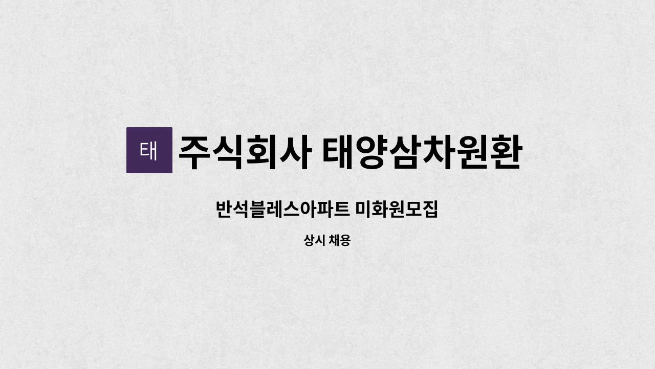 주식회사 태양삼차원환경 - 반석블레스아파트 미화원모집 : 채용 메인 사진 (더팀스 제공)