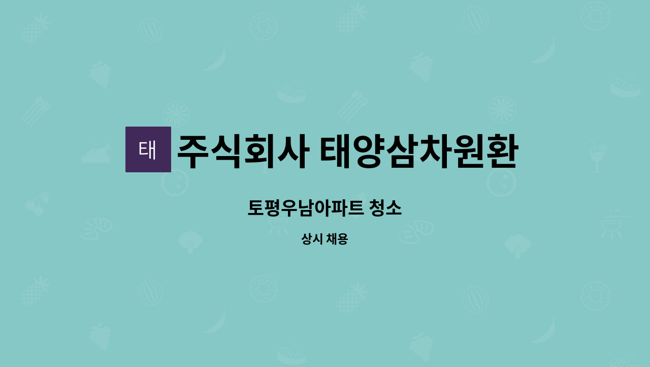 주식회사 태양삼차원환경 - 토평우남아파트 청소 : 채용 메인 사진 (더팀스 제공)