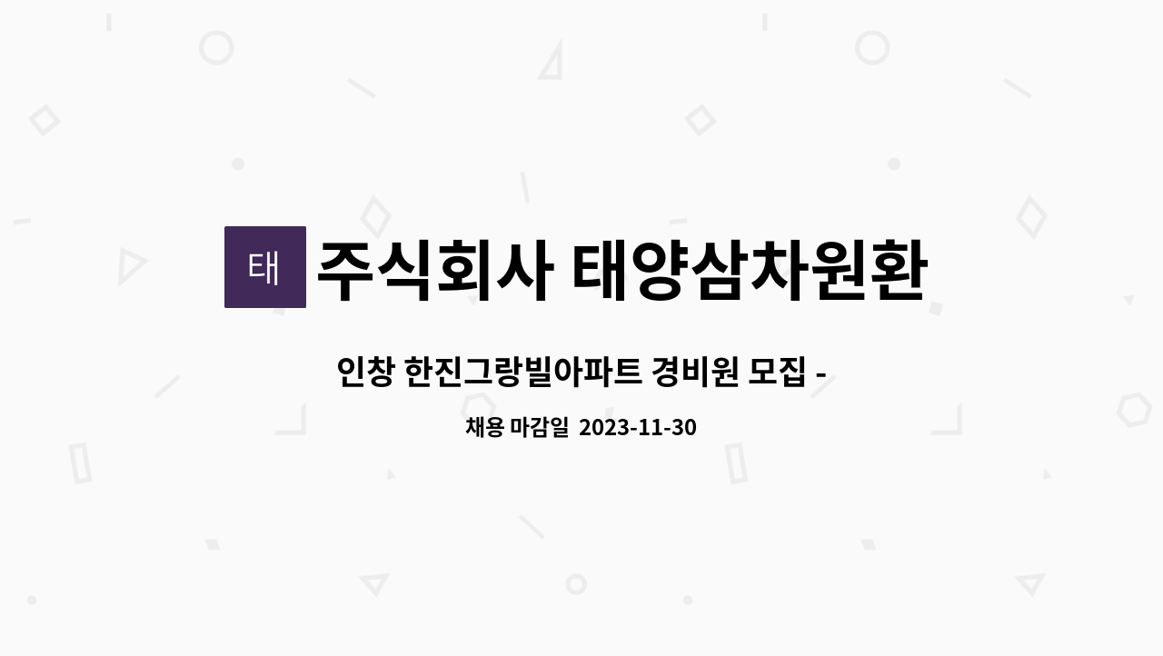 주식회사 태양삼차원환경 - 인창 한진그랑빌아파트 경비원 모집 - 격일근무(구리인창동) : 채용 메인 사진 (더팀스 제공)
