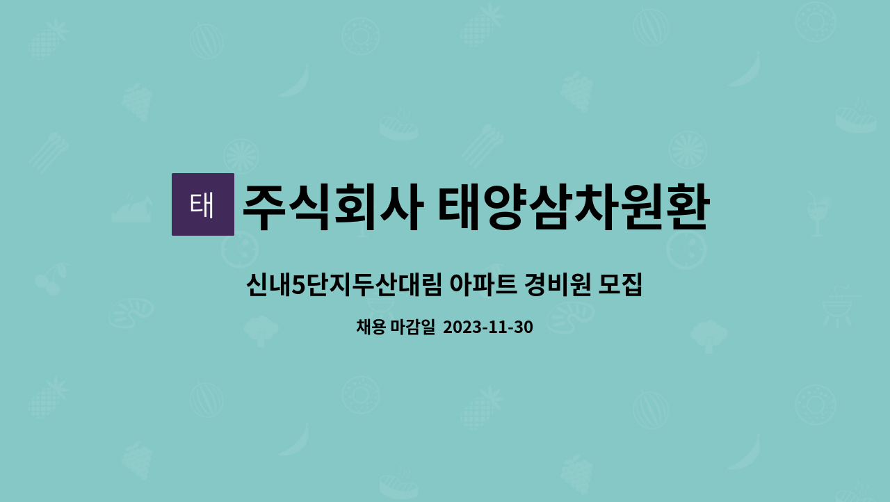 주식회사 태양삼차원환경 - 신내5단지두산대림 아파트 경비원 모집 - 격일제 : 채용 메인 사진 (더팀스 제공)