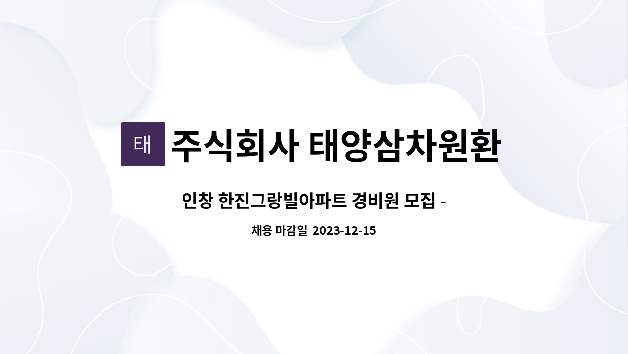 주식회사 태양삼차원환경 - 인창 한진그랑빌아파트 경비원 모집 - 격일근무(구리인창동) : 채용 메인 사진 (더팀스 제공)