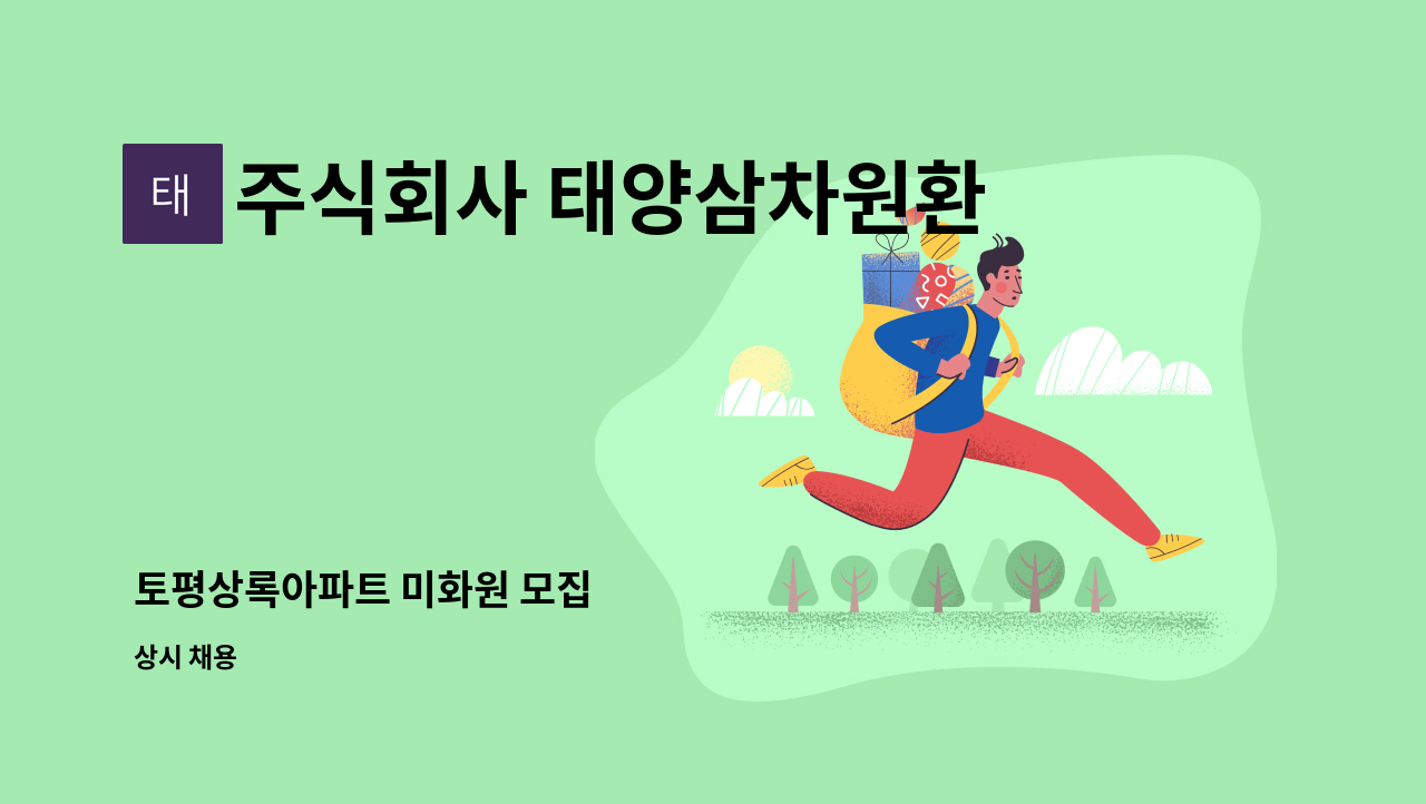 주식회사 태양삼차원환경 - 토평상록아파트 미화원 모집 : 채용 메인 사진 (더팀스 제공)